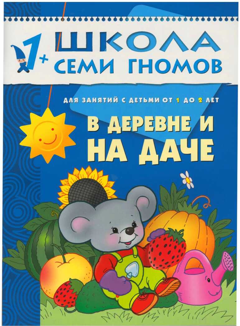 В деревне и на даче (ШСГ 2-й год обучения), развивающее пособие, производитель МОЗАИКА kids , ISBN 978-5-86775-204-0, № 1