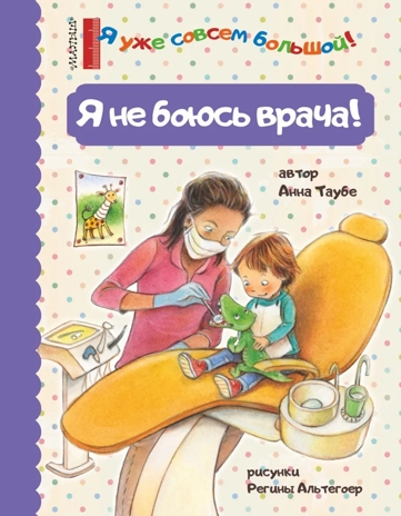 Я не боюсь врача!, производитель АСТ , ISBN 978-5-17152-653-5№ 1