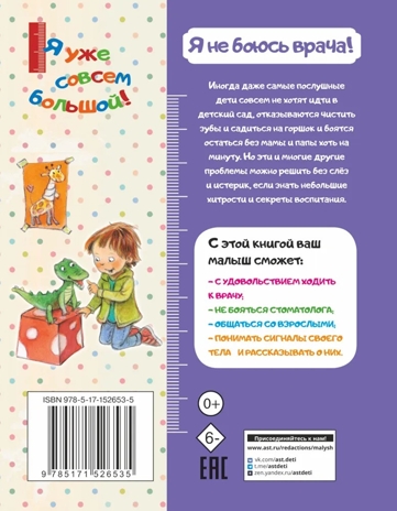 Я не боюсь врача!, производитель АСТ , ISBN 978-5-17152-653-5№ 2