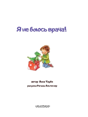 Я не боюсь врача!, производитель АСТ , ISBN 978-5-17152-653-5№ 3