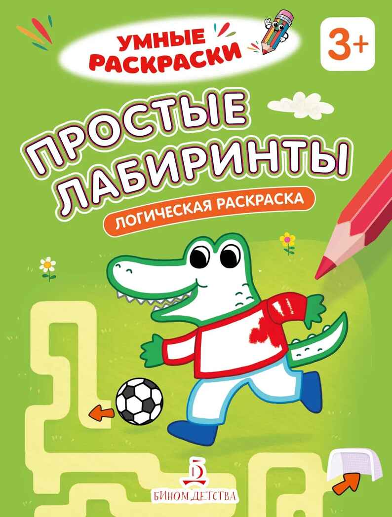 Простые лабиринты. Логическая раскраска. 3+., производитель Просвещение , ISBN 978-5-00185-843-0, № 1