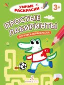 Простые лабиринты. Логическая раскраска. 3+., производитель Просвещение , ISBN 978-5-00185-843-0, № 1