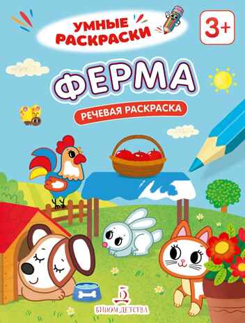 Ферма. Речевая раскраска. 3+., производитель Просвещение , ISBN 978-5-00185-845-4 № 1