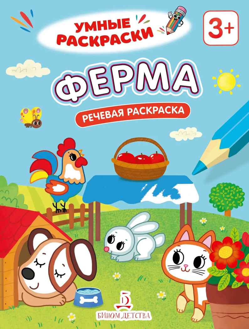 Ферма. Речевая раскраска. 3+., производитель Просвещение , ISBN 978-5-00185-845-4, № 1