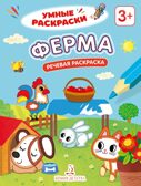 Ферма. Речевая раскраска. 3+., производитель Просвещение , ISBN 978-5-00185-845-4, № 1