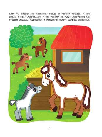 Ферма. Речевая раскраска. 3+., производитель Просвещение , ISBN 978-5-00185-845-4 № 3