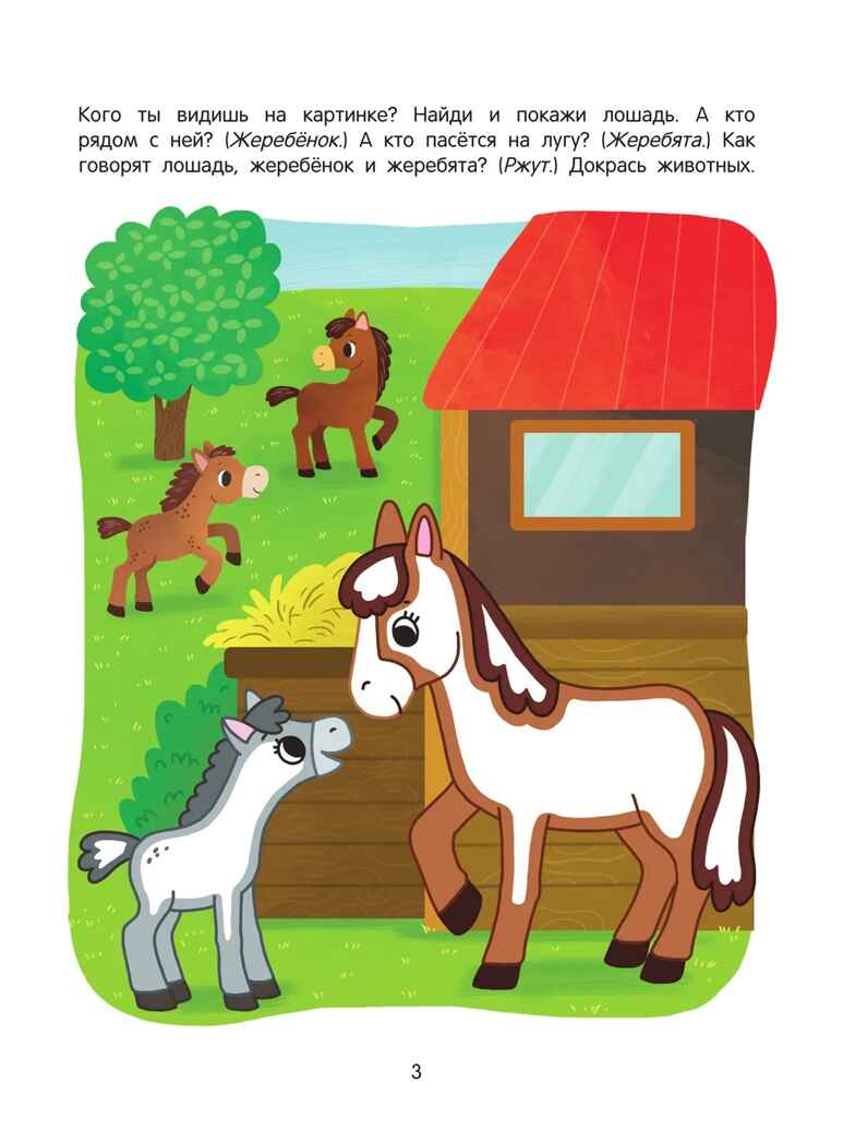 Ферма. Речевая раскраска. 3+., производитель Просвещение , ISBN 978-5-00185-845-4, № 3