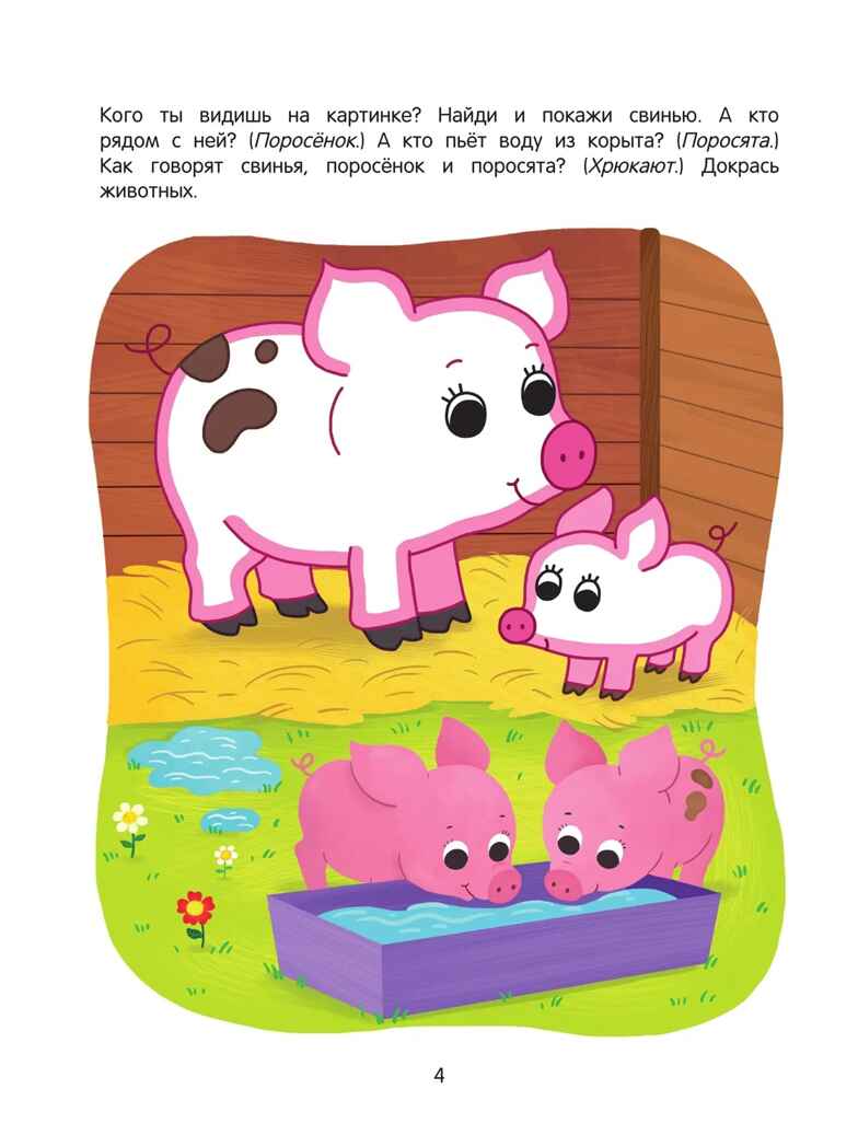 Ферма. Речевая раскраска. 3+., производитель Просвещение , ISBN 978-5-00185-845-4, № 4