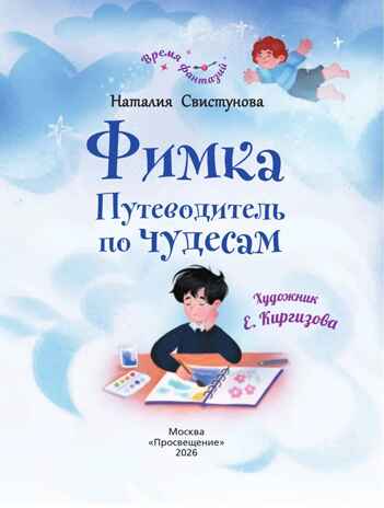 Фимка. Путеводитель по чудесам., производитель Просвещение , ISBN 978-5-09127-581-0№ 2