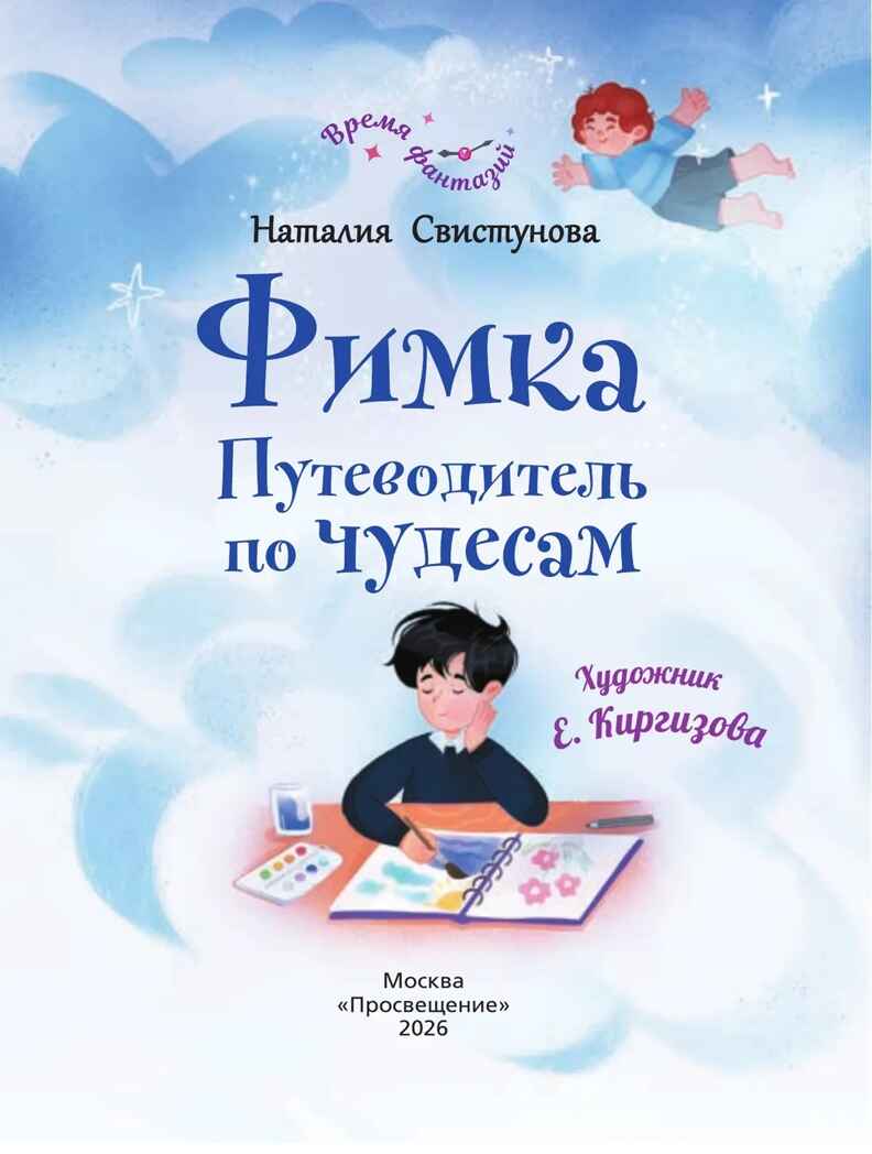 Фимка. Путеводитель по чудесам., производитель Просвещение , ISBN 978-5-09127-581-0, № 2