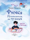 Фимка. Путеводитель по чудесам., производитель Просвещение , ISBN 978-5-09127-581-0, № 2