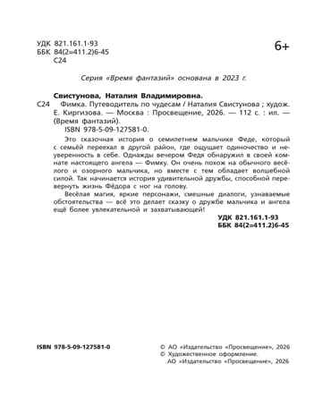 Фимка. Путеводитель по чудесам., производитель Просвещение , ISBN 978-5-09127-581-0№ 3