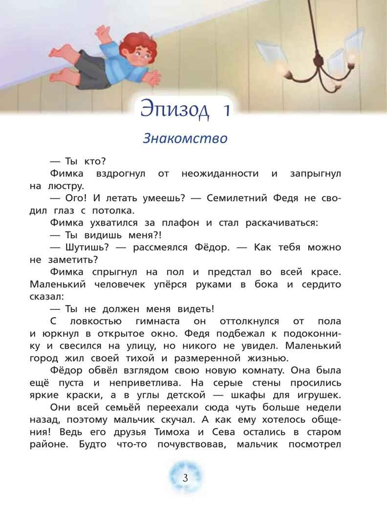Фимка. Путеводитель по чудесам., производитель Просвещение , ISBN 978-5-09127-581-0, № 4