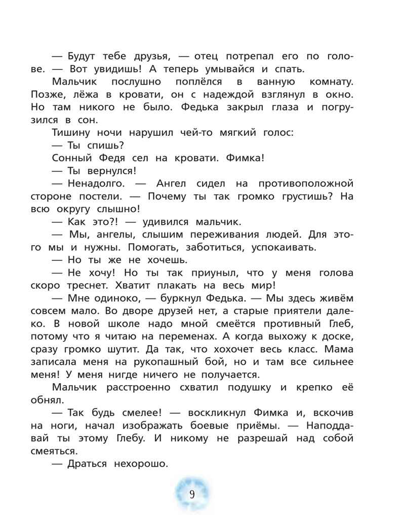 Фимка. Путеводитель по чудесам., производитель Просвещение , ISBN 978-5-09127-581-0, № 9
