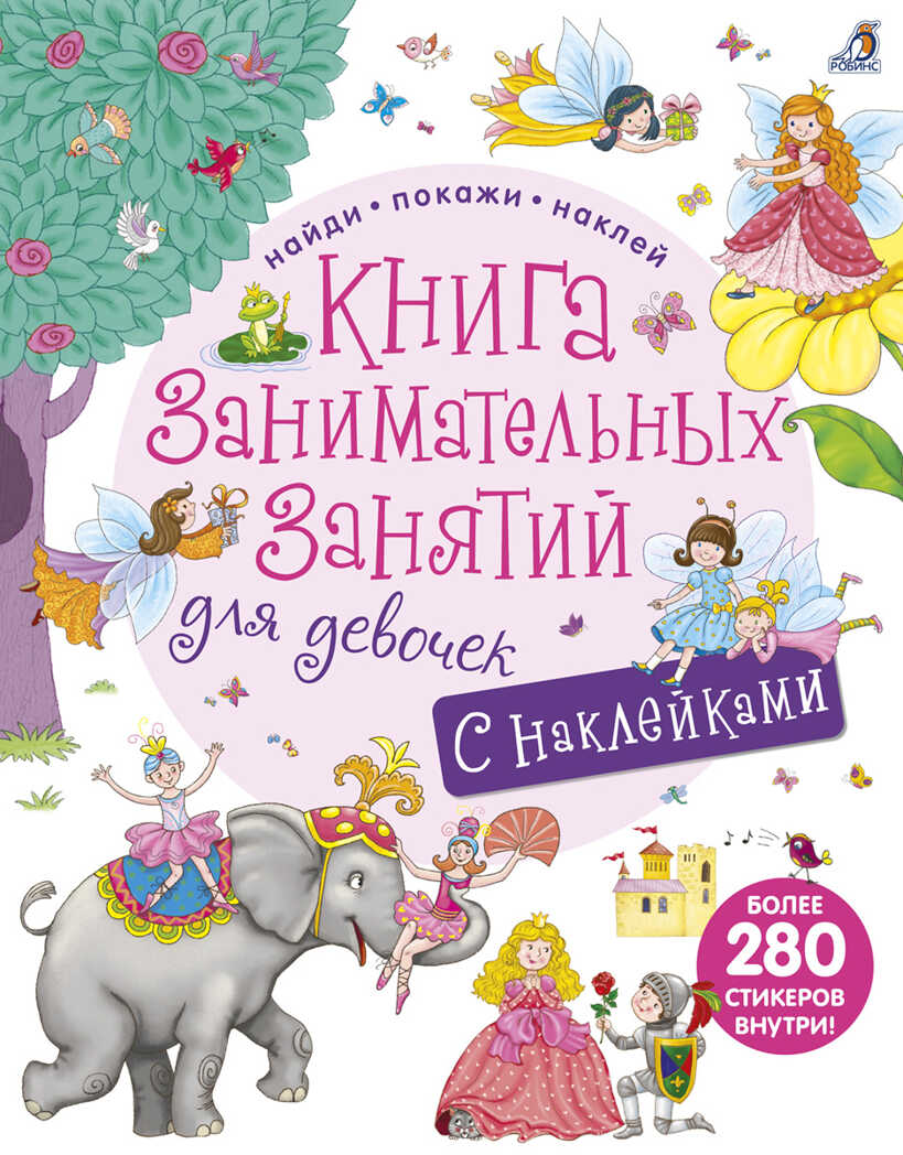 Книга занимательных занятий для девочек с дополненой реальностью. Найди, покажи, наклей, производитель Робинс , ISBN 978-5-43660-382-7, № 1