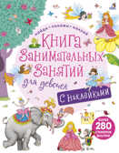 Книга занимательных занятий для девочек с дополненой реальностью. Найди, покажи, наклей, производитель Робинс , ISBN 978-5-43660-382-7, № 1