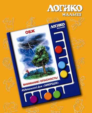 Учебное пособие Логико-Малыш Комплект карточек Внимание! Опасность!, арт. ЛМ-011, производитель ИД Зимородок, ISBN 978-5-98849-066-1№ 1
