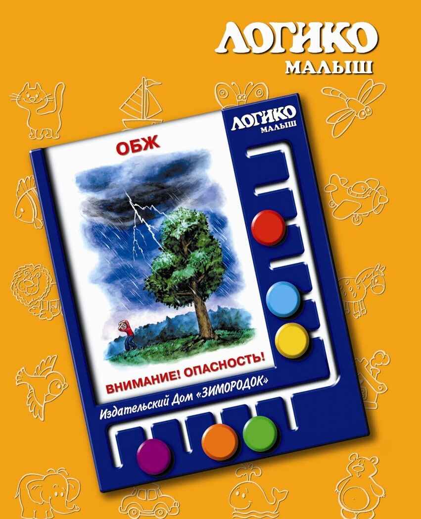 Учебное пособие Логико-Малыш Комплект карточек Внимание! Опасность!, арт. ЛМ-011, производитель ИД Зимородок, ISBN 978-5-98849-066-1, № 1