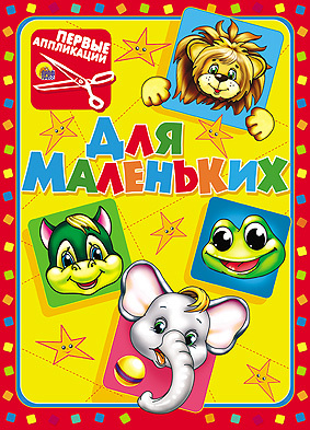 Первые аппликации. Для маленьких, производитель Проф-Пресс , ISBN 978-5-37811-913-4, № 1