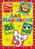 Первые аппликации. Для маленьких, производитель Проф-Пресс , ISBN 978-5-37811-913-4, № 1