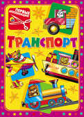 Первые аппликации. Транспорт, производитель Проф-Пресс , ISBN 978-5-37811-912-7, № 1