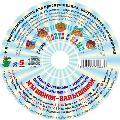 Серия Пойте с нами.Мышонок - капышонок. 3 - 5 лет, производитель Весть-ТДА , ISBN 109-5-11771-367-6, № 1