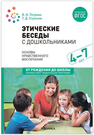 Этические беседы с дошкольниками: Основы нравственного воспитания. 4–7 лет. Методическое пособие. ФГОС, производитель МОЗАИКА-СИНТЕЗ , ISBN 978-5-43151-819-5№ 1