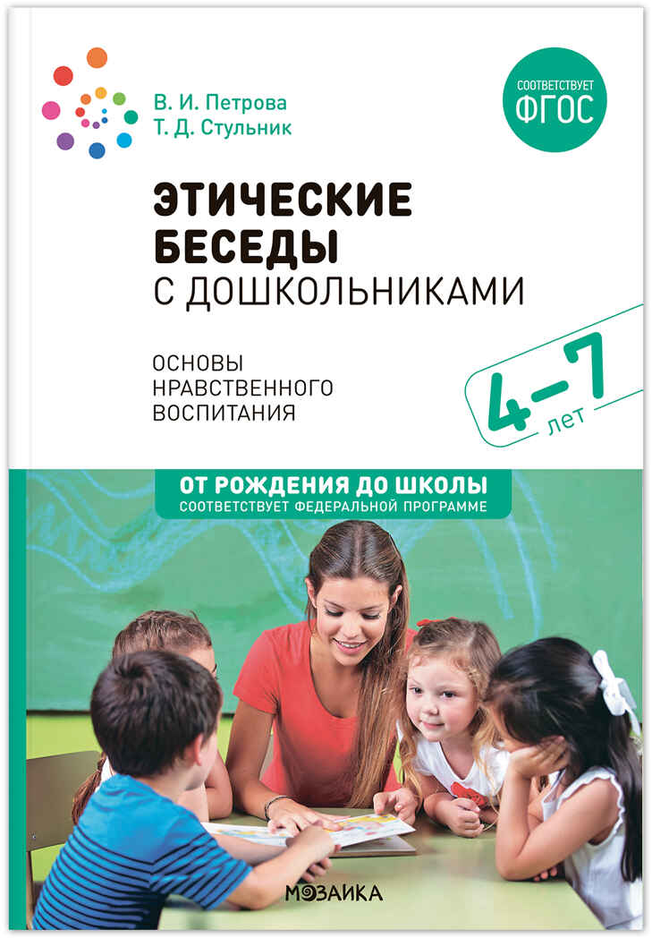 Этические беседы с дошкольниками: Основы нравственного воспитания. 4–7 лет. Методическое пособие. ФГОС, производитель МОЗАИКА-СИНТЕЗ , ISBN 978-5-43151-819-5, № 1