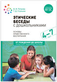 Этические беседы с дошкольниками: Основы нравственного воспитания. 4–7 лет. Методическое пособие. ФГОС, производитель МОЗАИКА-СИНТЕЗ , ISBN 978-5-43151-819-5, № 1