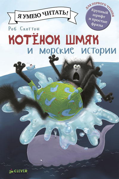 Котенок Шмяк и морские истории. Котенок Шмяк. Скоттон Р., производитель Клевер (Clever) , ISBN 978-5-91982-964-5, № 1