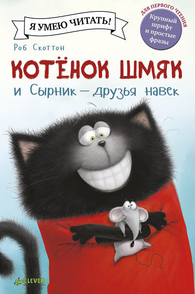 Котенок Шмяк и Сырник - друзья навек. Котенок Шмяк. Скоттон Р., производитель Клевер (Clever) , ISBN 978-5-90682-472-1, № 1