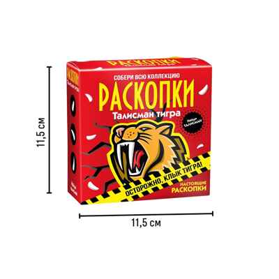 Набор для проведения раскопок Талисман тигра, арт. dig-81, производитель BUMBARAM (БУМБАРАМ), ISBN 462-0-03915-972-0№ 4