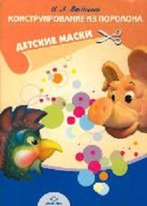 Конструирование из поролона. Детские маски, производитель Детство-Пресс , ISBN 978-5-89814-400-5, № 1