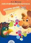 Конструирование из поролона. Детские маски, производитель Детство-Пресс , ISBN 978-5-89814-400-5, № 1