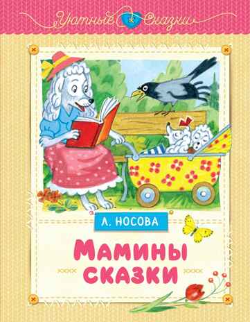 Мамины сказки. Носова Л. С., производитель Махаон , ISBN 978-5-38926-355-0№ 1