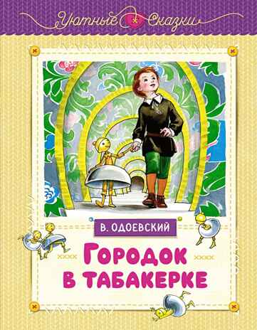 Городок в табакерке (рисунки Ники Гольц) Одоевский В. Ф., производитель Махаон , ISBN 978-5-38926-921-7№ 1