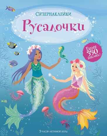 Русалочки, производитель Махаон , ISBN 978-5-38919-690-2№ 1