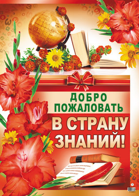 Плакат А-2 Добро пожаловать в страну знаний!, производитель Сфера ТЦ , ISBN 46070914-4-04300-881-3, № 1