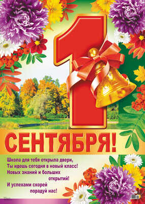 Плакат А-2 1 Сентября!, производитель Сфера ТЦ , ISBN 46070914-4-04300-881-4№ 1