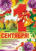 Плакат А-2 1 Сентября!, производитель Сфера ТЦ , ISBN 46070914-4-04300-881-4, № 1