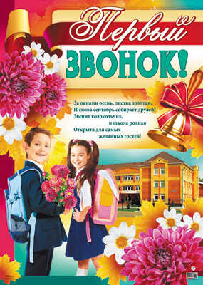 Плакат А-2 Первый звонок!, производитель Сфера ТЦ , ISBN 46070914-4-04300-881-6№ 1