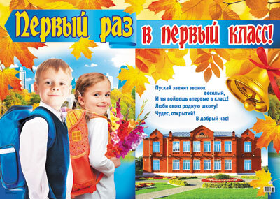 Плакат А-2 Первый раз в первый класс!, производитель Сфера ТЦ , ISBN 46070914-4-04300-881-7, № 1