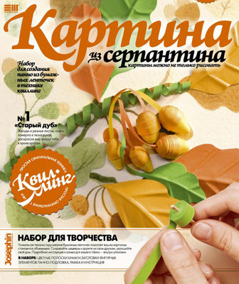 Квиллинг Старый дуб (967001), производитель Фантазёр, ISBN 460-7-01271-983-6, № 1