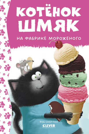 Котенок Шмяк. Котенок Шмяк на фабрике мороженого/Скоттон Р., производитель Клевер (Clever) , ISBN 978-5-00211-521-1№ 1