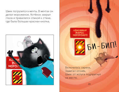 Котенок Шмяк. Котенок Шмяк на фабрике мороженого/Скоттон Р., производитель Клевер (Clever) , ISBN 978-5-00211-521-1№ 3