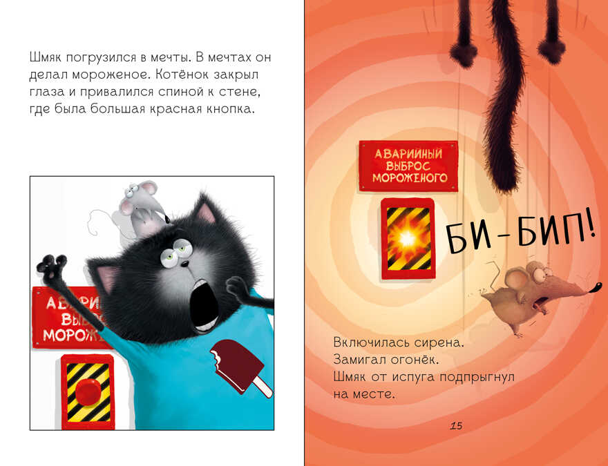 Котенок Шмяк. Котенок Шмяк на фабрике мороженого/Скоттон Р., производитель Клевер (Clever) , ISBN 978-5-00211-521-1, № 3