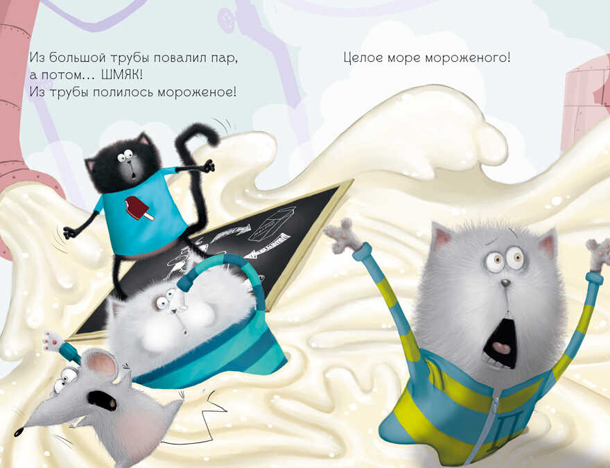 Котенок Шмяк. Котенок Шмяк на фабрике мороженого/Скоттон Р., производитель Клевер (Clever) , ISBN 978-5-00211-521-1, № 4