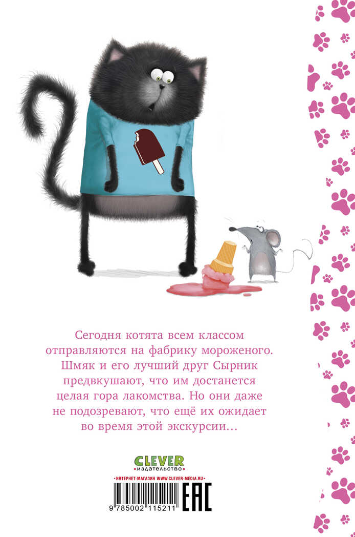 Котенок Шмяк. Котенок Шмяк на фабрике мороженого/Скоттон Р., производитель Клевер (Clever) , ISBN 978-5-00211-521-1, № 6