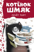 Котенок Шмяк. Котенок Шмяк печет торт/Скоттон Р., производитель Клевер (Clever) , ISBN 978-5-00211-523-5, № 1