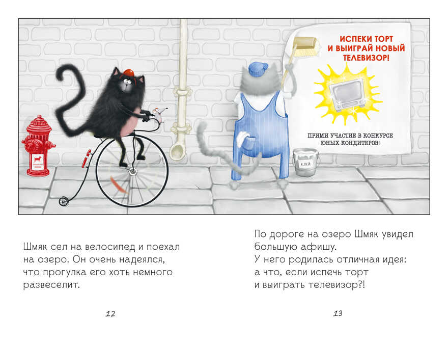 Котенок Шмяк. Котенок Шмяк печет торт/Скоттон Р., производитель Клевер (Clever) , ISBN 978-5-00211-523-5, № 2